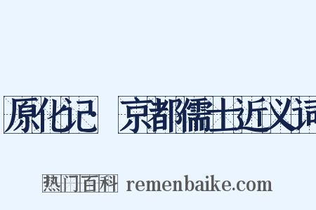 原化记·京都儒士近义词是什么意思的图片